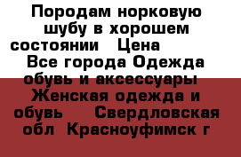 Породам норковую шубу в хорошем состоянии › Цена ­ 50 000 - Все города Одежда, обувь и аксессуары » Женская одежда и обувь   . Свердловская обл.,Красноуфимск г.